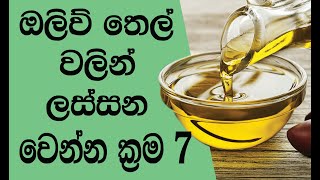 ඔලිව් තෙල් වලින් ලස්සන වෙන රහස් ක්‍රම 7 ක්  Beauty Secrets with Olive Oil Sinhala [upl. by Nihi]