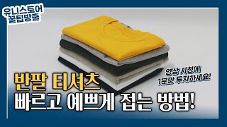 의류회사가 알려주는 티셔츠 접는법 1탄 [upl. by Osrock732]