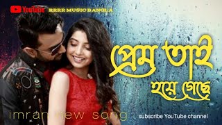 PREM HOYEGESHE  BANGLA MUSIC VIDEO SONG  IMRAN MAHMUDUL rrrrmusicBangla [upl. by Atnuhs697]