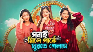 সবাই মিলে পার্কে ঘুরতে গেলাম😱  A Day Outing Vlog  Nusrat Jahan Ontora  Oishrat Jahan Eity [upl. by Atte]