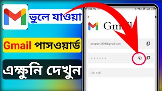 জিমেইল পাসওয়ার্ড দেখার উপায়  কিভাবে gmail password দেখব  gmail password ber korar upay [upl. by Lattie171]