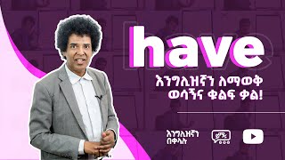 028 Have  እንግሊዝኛን ለማወቅ ወሳኝና ቁልፍ ቃል  Learn English  EnglishAmharic  Yimaru [upl. by Noyart746]