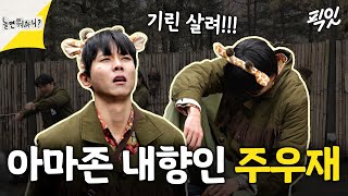 놀면뭐하니 취업 사기당한 내향인 주우재의 아마존 생존기 MBC240302방송 [upl. by Shute]