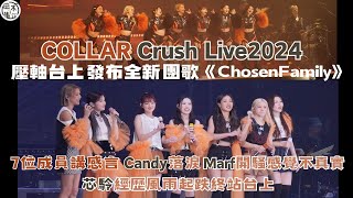 現場直擊丨COLLAR Crush Live 2024丨頭場演出順利完成 七位成員台上講感言Candy落淚丨唱新團歌《Chosen Family》為演唱會作結丨田木集作 [upl. by Hpotsirhc]