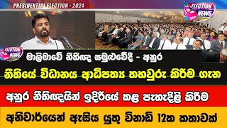 අනුර නීතිඥයින්ට කියූ විනාඩි 12  හැබැයි හැමෝම අහන්න අවශ්‍යම කතාවක්  Anura Kumara in Lawyers Summit [upl. by Airdnas737]