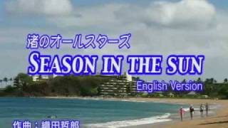 SEASON IN THE SUN ENGLISH VERSION（シーズン・イン・ザ・サン 英語バージョン） [upl. by Blakely]