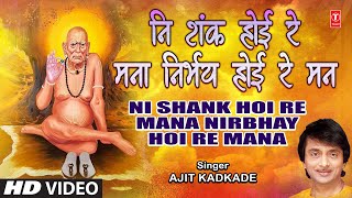 Ni Shank Hoi Re Mana Nirbhay Hoi Re Mana  नि शंक होई रे मना निर्भय होई रे मन  Ajit Kadkade [upl. by Kcirdla]