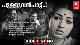 Pulluvanpaattu Video Song  Murappennu  P Bhaskaran  BA Chidambaranath  Malayalam Evergreen Song [upl. by Nodal849]