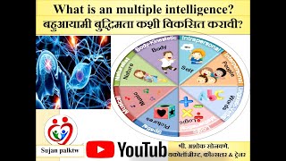 What is multiple intelligence in marathi theory of multiple intelligence Marathi [upl. by Alyad749]