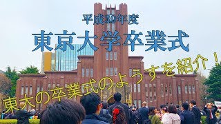 【東大卒業式】東大KENTA卒業しました！東大卒業式のようすをお見せしちゃいます！ [upl. by Ellenid]