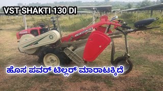 9741491304  ಹೊಸ ಪವರ್ ಟಿಲ್ಲರ್ ಮಾರಾಟಕ್ಕಿದೆ  VST SHAKTI 130 DI  SECOND HAND POWERTILLER FOR SALE [upl. by Yssenhguahs975]