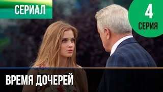 ▶️ Время дочерей 4 серия  Мелодрама  Фильмы и сериалы  Русские мелодрамы [upl. by Dupuy]