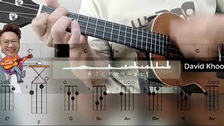 科目三  乌克丽丽 Ukulele Chords Play Along  一笑江湖 [upl. by Anawak]