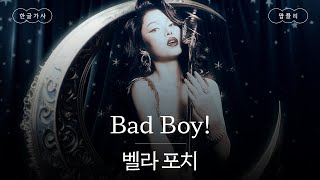 나쁜 남자가 끌리는 이유 백만칠십여섯개🥵 가사 번역 벨라 포치 Bella Poarch  Bad Boy [upl. by Leandra]