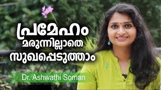 പ്രമേഹം മരുന്നില്ലാതെ നിയന്ത്രിക്കാം  Diabetes control tips malayalam [upl. by Roybn168]