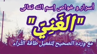 جلسة تفعيل اسم الله الغني لجلب طاقة الثراء [upl. by Ahseina]