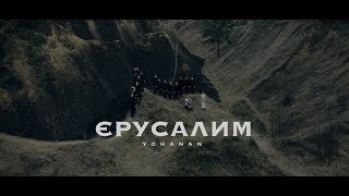 Єрусалим Пасхальна пісня   Yohanan [upl. by Attolrac]