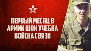 Первый месяц в армии ШОК учебка войска Связи [upl. by Adnohsirk]