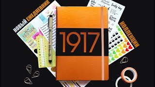 КАК Я ВЕДУ НОВЫЙ ЕЖЕДНЕВНИК 📖 BULLET JOURNAL КОЛЛЕКЦИИ  Оформление ежедневника Leuchtturm1917 ✨ [upl. by Nwahc]