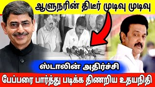 ஆளுநரின் திடீர் முடிவு ஸ்டாலின் அதிர்ச்சி பேப்பரை பாத்து படிக்க திணறிய உதயநிதி  Rn ravi vs stalin [upl. by Subak149]