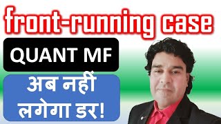 QUANT MUTUAL FUND Front Running Case अब म्युचुअल फंड निवेशकों को नहीं लगेगा डर बस ये करना है [upl. by Nerahs]