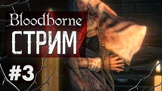 Первое прохождение Bloodborne 3 Собор Молельный переулок Хемвик БОСС Викарий Амелия [upl. by Hillel]