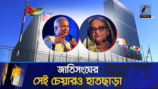 জাতিসংঘের সেই চেয়ার ১৫ বছর পর হাতছাড়া ড ইউনূসের পাশে বিএনপি দেখা মিললো আলীগের  Maasranga News [upl. by Barra]