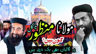 Who Is Maulana manzoor Mengal  مولانا منظور مینگل کون ہیں؟ [upl. by Gernhard480]