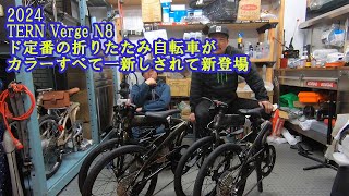 2024 TERN Verge N8 ド定番の折りたたみ自転車が新カラーになって登場！ [upl. by Senilec]