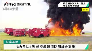 航空機事故に備え救難消防訓練 航空自衛隊岐阜基地 岐阜県各務原市 [upl. by Eimak]