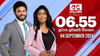 අද දෙරණ 655 ප්‍රධාන පුවත් විකාශය  20240904  Ada Derana Prime Time News Bulletin [upl. by Fife]