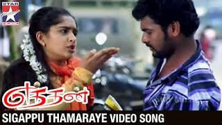 Ethan Tamil Movie Songs HD  Sigappu Thamaraye Video Song  Vimal  Sanusha  Star Music India [upl. by Anippesuig]