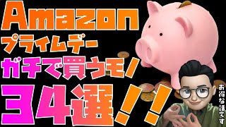 【リピ買い確定】僕がAmazonプライムデーでほぼ100買うリストを晒します [upl. by Zetroc]