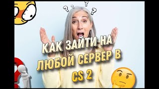 КАК ЗАЙТИ НА ЛЮБОЙ СЕРВЕР В CS 2👀 [upl. by Mirabel640]