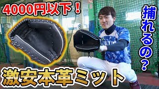 【激安】超本格的！本革なのに超破格4000円以下のキャッチャーミットをバッセンで実践捕球してきた！【野球検証】 [upl. by Illak]