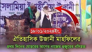 ঐতিহাসিক উজানী মাহফিলের প্রথম দিনে যোহরের আগে নাজেম হুজুরের কান্নার ওয়াজ New Ujani mahfil waz 2024 [upl. by Nassir698]