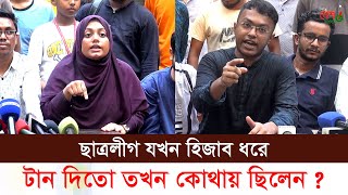 সেদিন কোথায় ছিলেন যখন ছাত্রলীগেরা হিজাব ধরে টান দিতো [upl. by Duyne]