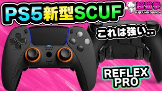 最新で最強！PS5新型スカフを開封レビュー【SCUF REFLEX PRO】 背面パドルプロコントローラー超猫拳周辺機器 [upl. by Eniwtna]