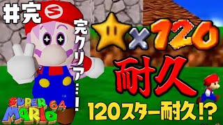 ＃完 星１２０個獲得するまで終われない配信 ！！！【おスーパーマリオ６４ですわ】 [upl. by Dougy215]