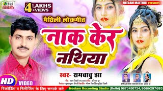 VIDEO मैथिली Rambabu Jha  नाक केर नथिया तोहर गोल गोल छउ New Maithili Super geet Naak Ker Nathiya [upl. by Aneehsal]