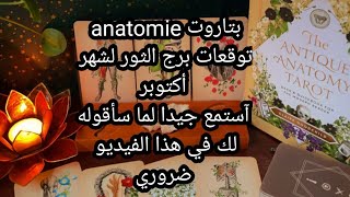 بتاروت💀anatomie💀توقعات برج الثور لشهر أكتوبر، آستمع جيدا لما سأقوله لك في هذا الفيديو👂 [upl. by Aleinad813]