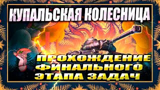 ФИНАЛЬНАЯ ЗАДАЧА  Секреты Марафона КУПАЛЬСКАЯ КОЛЕСНИЦА  WOT Мир Танков [upl. by Dnalrah]