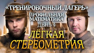 Лёгкая стереометрия  Интенсив Тренировочный Лагерь  Эрик Легион [upl. by Aisinut]