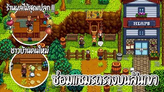 Stardew Valley Ridgeside Village  ร้านขายต้นผลไม้สุดแปลกของชาวบ้านคนใหม่ amp ซ่อมแซมรถรางบนสันเขาEP7 [upl. by Chute306]