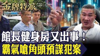 狂轟政府弊案猛打飆捍quot館長quot怒火三丈【金牌特派 258】台灣大搜索CtiCSI‬ [upl. by Cassy575]