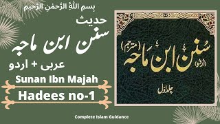 Sunan Ibn Majah hadees No 1  ibn Majah hadees in urdu  ibn majan hadees urdu  ibn majah hadith [upl. by Kamilah]