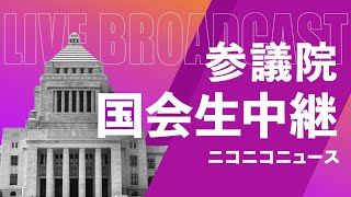 【国会中継】参議院 予算委員会 ～令和5年10月31日～ [upl. by Gnart]