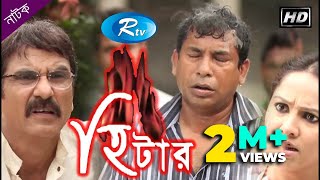 Heater  হিটার  Mosharraf Karim  Nadia  Jhuna Chowdhury  Rtv Drama Special [upl. by Ecile]