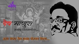 Chintamani song  शेठquotदेवquot माणूस Tribute to Vijay Khatu sir  Manomay  Keeran [upl. by Anavi662]