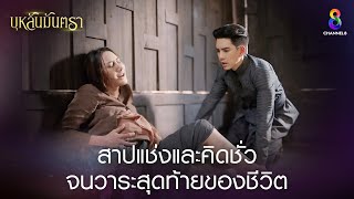 สาปแช่งและคิดชั่วจนวาระสุดท้ายของชีวิต  HIGHLIGHT บุหลันมันตรา EP42  ละครช่อง8 [upl. by Noryb]